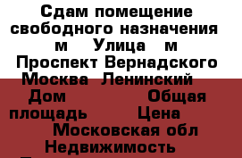 Сдам помещение свободного назначения 25м2 › Улица ­ м. Проспект Вернадского Москва, Ленинский  › Дом ­ 109/1k3 › Общая площадь ­ 25 › Цена ­ 21 000 - Московская обл. Недвижимость » Помещения аренда   . Московская обл.